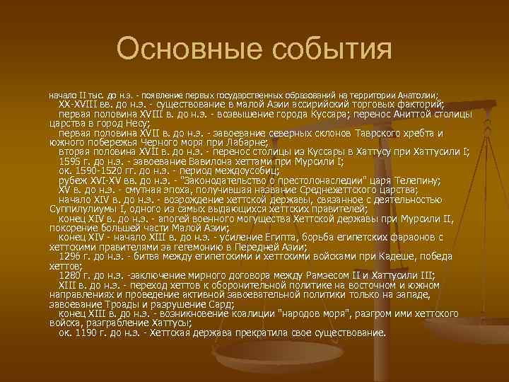 Основные события начало II тыс. до н. э. - появление первых государственных образований на