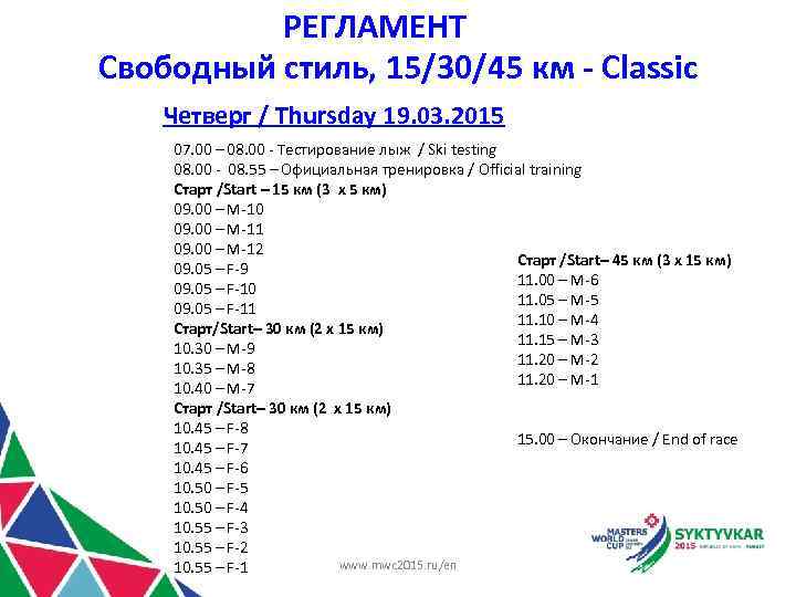 РЕГЛАМЕНТ Свободный стиль, 15/30/45 км - Classic Четверг / Thursday 19. 03. 2015 07.