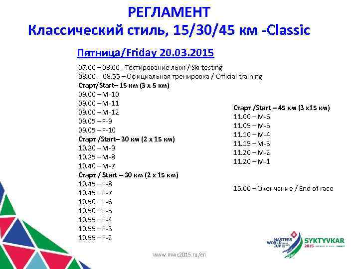 РЕГЛАМЕНТ Классический стиль, 15/30/45 км -Classic Пятница/Friday 20. 03. 2015 07. 00 – 08.