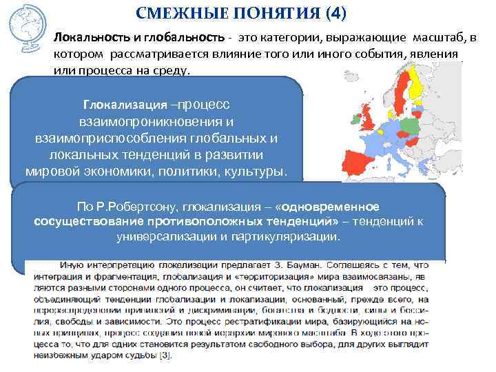 СМЕЖНЫЕ ПОНЯТИЯ (4) Локальность и глобальность - это категории, выражающие масштаб, в котором рассматривается