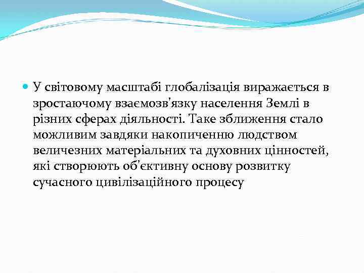  У світовому масштабі глобалізація виражається в зростаючому взаємозв'язку населення Землі в різних сферах