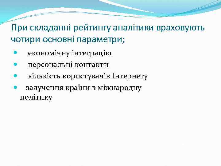 При складанні рейтингу аналітики враховують чотири основні параметри; економічну інтеграцію персональні контакти кількість користувачів