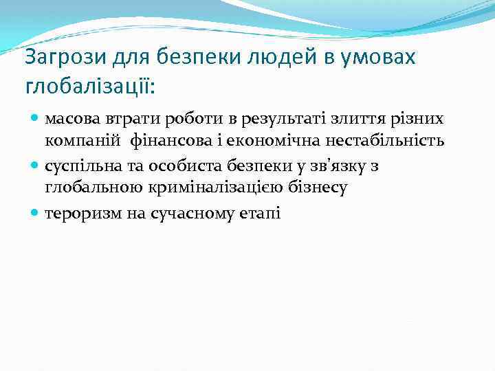 Загрози для безпеки людей в умовах глобалізації: масова втрати роботи в результаті злиття різних