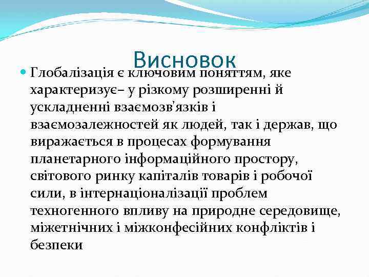 Висновок Глобалізація є ключовим поняттям, яке характеризує– у різкому розширенні й ускладненні взаємозв'язків і