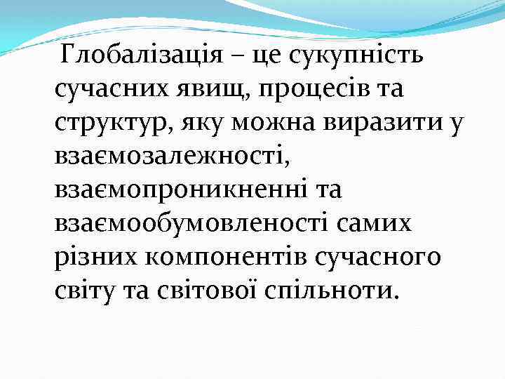  Глобалізація – це сукупність сучасних явищ, процесів та структур, яку можна виразити у