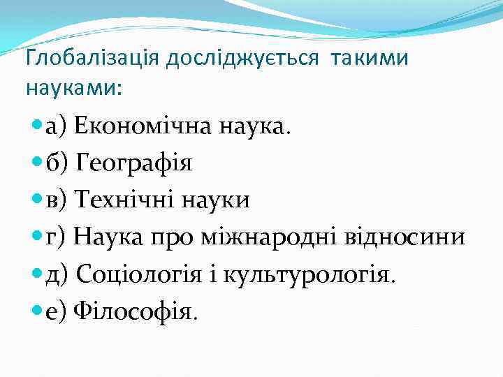 Глобалізація досліджується такими науками: а) Економічна наука. б) Географія в) Технічні науки г) Наука