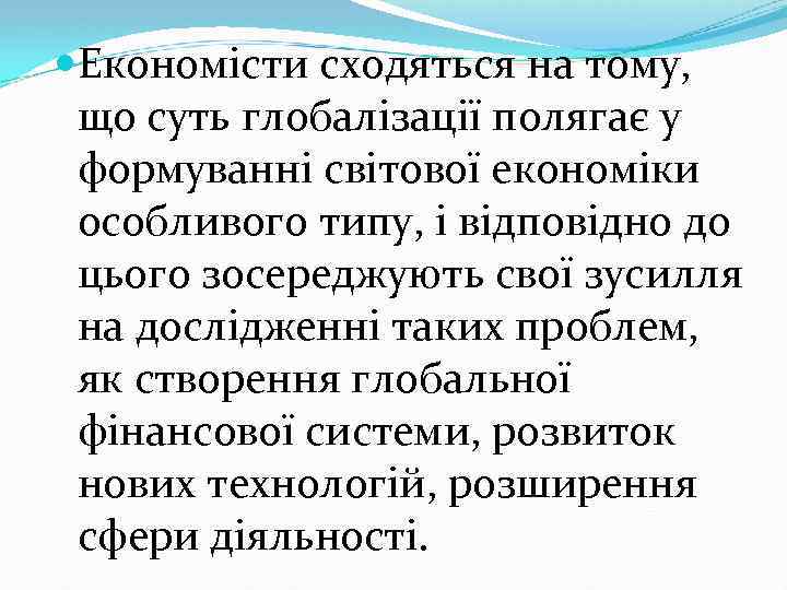  Економісти сходяться на тому, що суть глобалізації полягає у формуванні світової економіки особливого