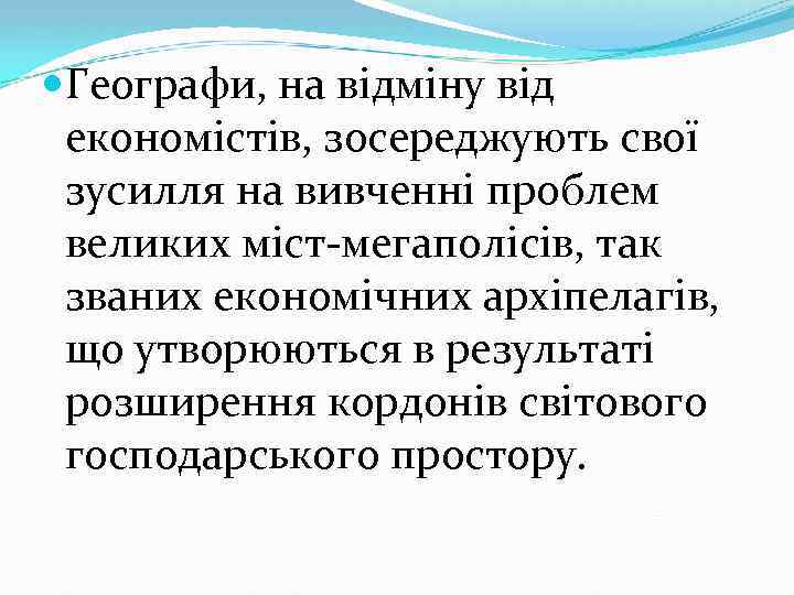  Географи, на відміну від економістів, зосереджують свої зусилля на вивченні проблем великих міст-мегаполісів,