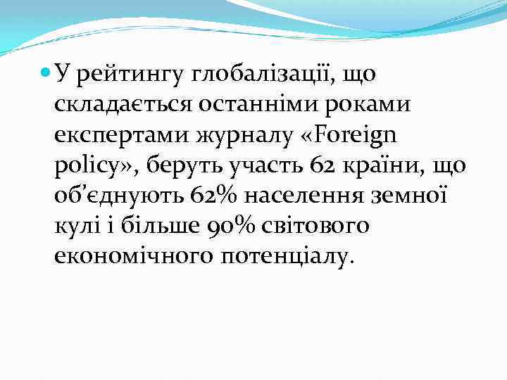  У рейтингу глобалізації, що складається останніми роками експертами журналу «Foreign policy» , беруть