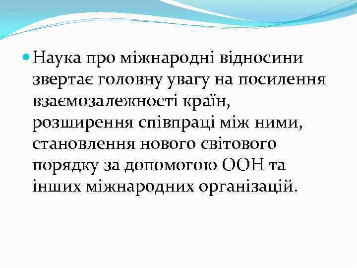  Наука про міжнародні відносини звертає головну увагу на посилення взаємозалежності країн, розширення співпраці