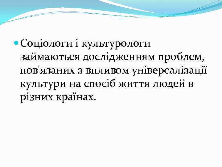  Соціологи і культурологи займаються дослідженням проблем, пов'язаних з впливом універсалізації культури на спосіб