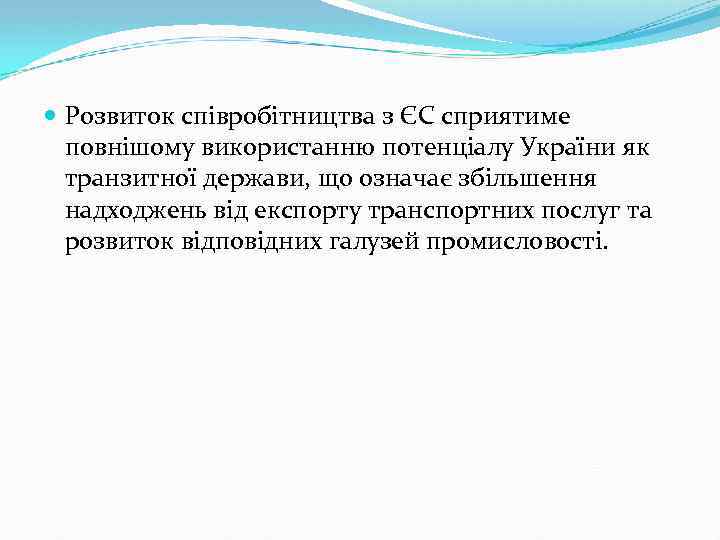  Розвиток співробітництва з ЄС сприятиме повнішому використанню потенціалу України як транзитної держави, що