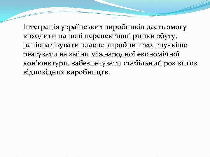 Інтеграція українських виробників дасть змогу виходити на нові перспективні ринки збуту, раціоналізувати власне виробництво,