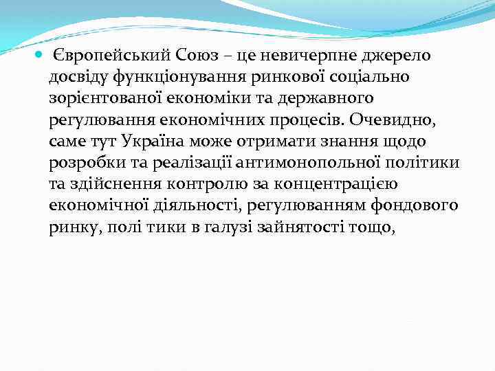  Європейський Союз – це невичерпне джерело досвіду функціонування ринкової соціально зорієнтованої економіки та