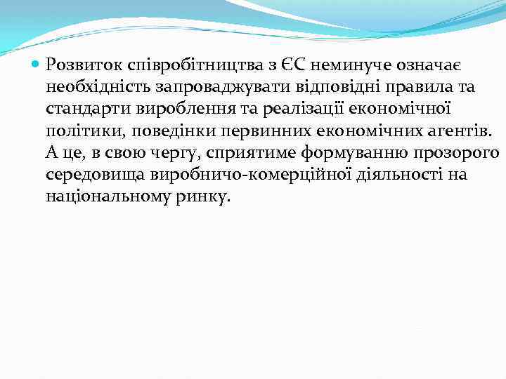  Розвиток співробітництва з ЄС неминуче означає необхідність запроваджувати відповідні правила та стандарти вироблення