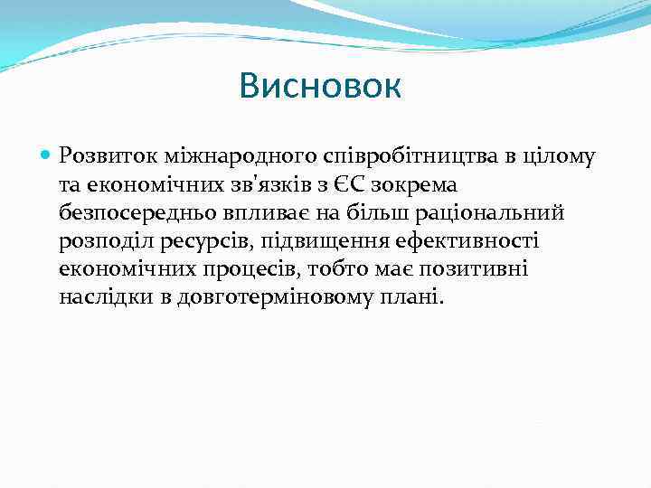 Висновок Розвиток міжнародного співробітництва в цілому та економічних зв'язків з ЄС зокрема безпосередньо впливає