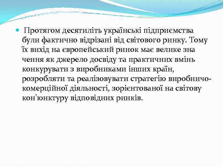  Протягом десятиліть українські підприємства були фактично відрізані від світового ринку. Тому їх вихід