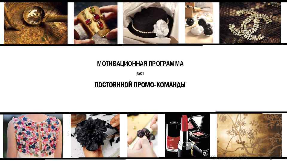 МОТИВАЦИОННАЯ ПРОГРАММА ДЛЯ ПОСТОЯННОЙ ПРОМО-КОМАНДЫ LESAGE (1924) MONTEX (1949) — АРОМАТ 1 