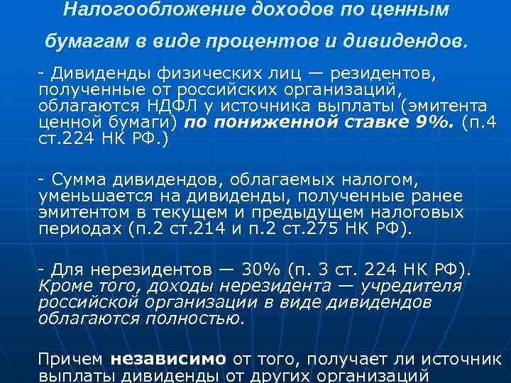 Получение дивидендов ценными бумагами. Налогообложение доходов по ценным бумагам. Налогообложение операций с ценными бумагами. НДФЛ на доходы по ценным бумагам. НДФЛ от операций с ценными бумагами.