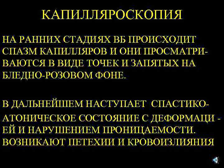 КАПИЛЛЯРОСКОПИЯ НА РАННИХ СТАДИЯХ ВБ ПРОИСХОДИТ СПАЗМ КАПИЛЛЯРОВ И ОНИ ПРОСМАТРИВАЮТСЯ В ВИДЕ ТОЧЕК