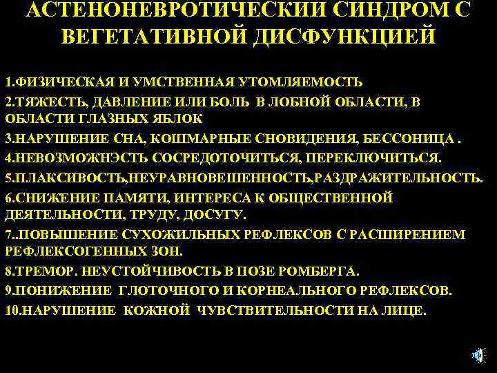 АСТЕНОНЕВРОТИЧЕСКИЙ СИНДРОМ С ВЕГЕТАТИВНОЙ ДИСФУНКЦИЕЙ 1. ФИЗИЧЕСКАЯ И УМСТВЕННАЯ УТОМЛЯЕМОСТЬ 2. ТЯЖЕСТЬ, ДАВЛЕНИЕ ИЛИ