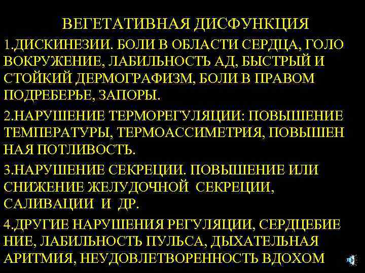 ВЕГЕТАТИВНАЯ ДИСФУНКЦИЯ 1. ДИСКИНЕЗИИ. БОЛИ В ОБЛАСТИ СЕРДЦА, ГОЛО ВОКРУЖЕНИЕ, ЛАБИЛЬНОСТЬ АД, БЫСТРЫЙ И