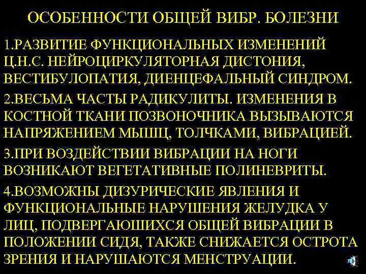 ОСОБЕННОСТИ ОБЩЕЙ ВИБР. БОЛЕЗНИ 1. РАЗВИТИЕ ФУНКЦИОНАЛЬНЫХ ИЗМЕНЕНИЙ Ц. Н. С. НЕЙРОЦИРКУЛЯТОРНАЯ ДИСТОНИЯ, ВЕСТИБУЛОПАТИЯ,