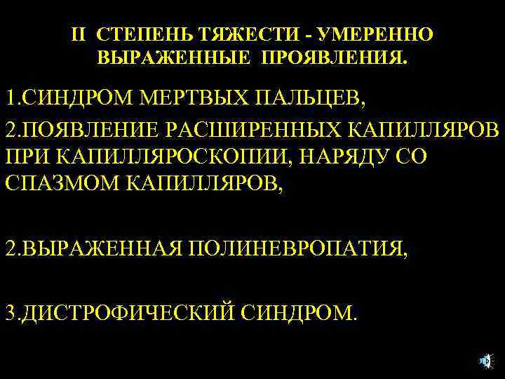 II СТЕПЕНЬ ТЯЖЕСТИ - УМЕРЕННО ВЫРАЖЕННЫЕ ПРОЯВЛЕНИЯ. 1. СИНДРОМ МЕРТВЫХ ПАЛЬЦЕВ, 2. ПОЯВЛЕНИЕ РАСШИРЕННЫХ