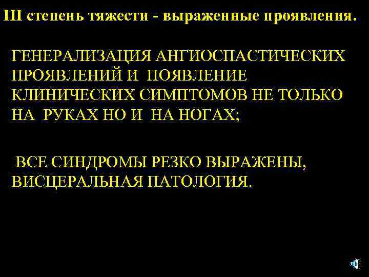 III степень тяжести - выраженные проявления. ГЕНЕРАЛИЗАЦИЯ АНГИОСПАСТИЧЕСКИХ ПРОЯВЛЕНИЙ И ПОЯВЛЕНИЕ КЛИНИЧЕСКИХ СИМПТОМОВ НЕ