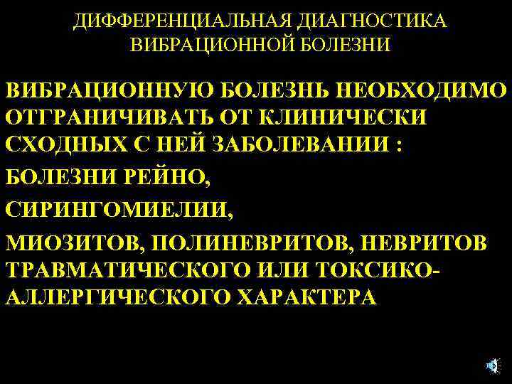 ДИФФЕРЕНЦИАЛЬНАЯ ДИАГНОСТИКА ВИБРАЦИОННОЙ БОЛЕЗНИ ВИБРАЦИОННУЮ БОЛЕЗНЬ НЕОБХОДИМО ОТГРАНИЧИВАТЬ ОТ КЛИНИЧЕСКИ СХОДНЫХ С НЕЙ ЗАБОЛЕВАНИИ