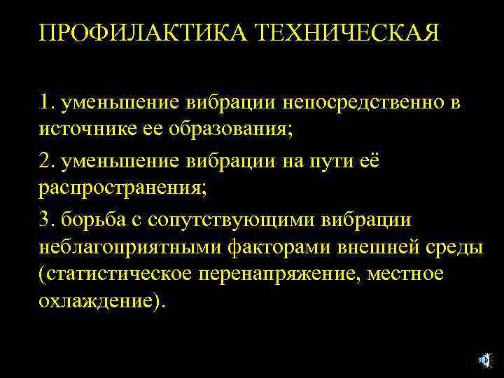 ПРОФИЛАКТИКА ТЕХНИЧЕСКАЯ 1. уменьшение вибрации непосредственно в источнике ее образования; 2. уменьшение вибрации на