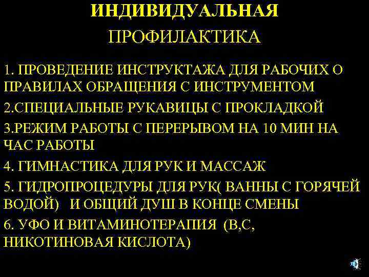 ИНДИВИДУАЛЬНАЯ ПРОФИЛАКТИКА 1. ПРОВЕДЕНИЕ ИНСТРУКТАЖА ДЛЯ РАБОЧИХ О ПРАВИЛАХ ОБРАЩЕНИЯ С ИНСТРУМЕНТОМ 2. СПЕЦИАЛЬНЫЕ