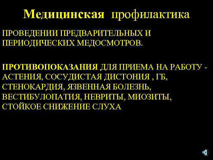 Медицинская профилактика ПРОВЕДЕНИИ ПРЕДВАРИТЕЛЬНЫХ И ПЕРИОДИЧЕСКИХ МЕДОСМОТРОВ. ПРОТИВОПОКАЗАНИЯ ДЛЯ ПРИЕМА НА РАБОТУ АСТЕНИЯ, СОСУДИСТАЯ