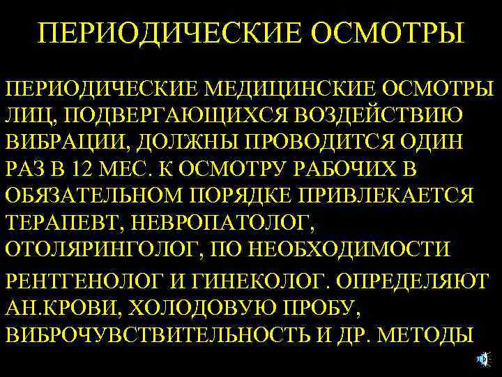 ПЕРИОДИЧЕСКИЕ ОСМОТРЫ ПЕРИОДИЧЕСКИЕ МЕДИЦИНСКИЕ ОСМОТРЫ ЛИЦ, ПОДВЕРГАЮЩИХСЯ ВОЗДЕЙСТВИЮ ВИБРАЦИИ, ДОЛЖНЫ ПРОВОДИТСЯ ОДИН РАЗ В