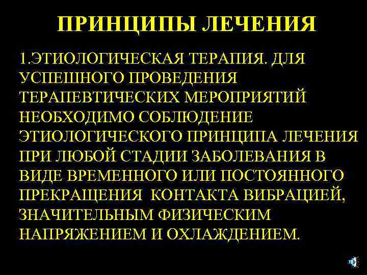 ПРИНЦИПЫ ЛЕЧЕНИЯ 1. ЭТИОЛОГИЧЕСКАЯ ТЕРАПИЯ. ДЛЯ УСПЕШНОГО ПРОВЕДЕНИЯ ТЕРАПЕВТИЧЕСКИХ МЕРОПРИЯТИЙ НЕОБХОДИМО СОБЛЮДЕНИЕ ЭТИОЛОГИЧЕСКОГО ПРИНЦИПА