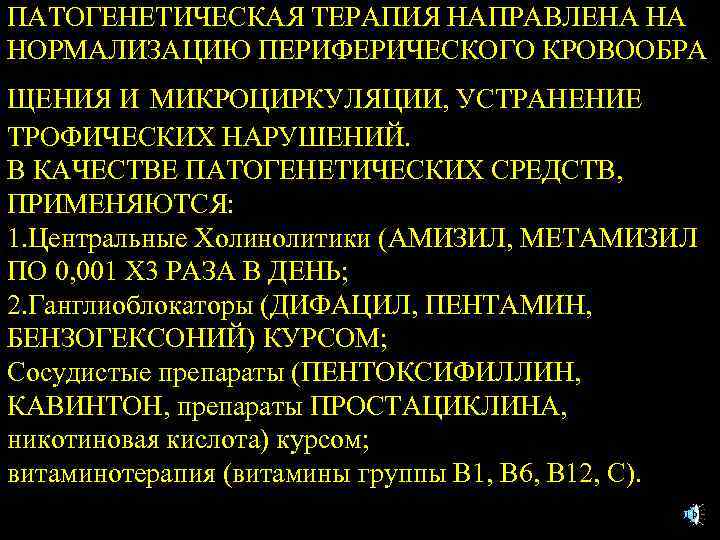 ПАТОГЕНЕТИЧЕСКАЯ ТЕРАПИЯ НАПРАВЛЕНА НА НОРМАЛИЗАЦИЮ ПЕРИФЕРИЧЕСКОГО КРОВООБРА ЩЕНИЯ И МИКРОЦИРКУЛЯЦИИ, УСТРАНЕНИЕ ТРОФИЧЕСКИХ НАРУШЕНИЙ. В