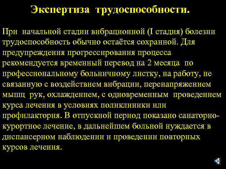 Экспертиза трудоспособности. При начальной стадии вибрационной (I стадия) болезни трудоспособность обычно остаётся сохранной. Для