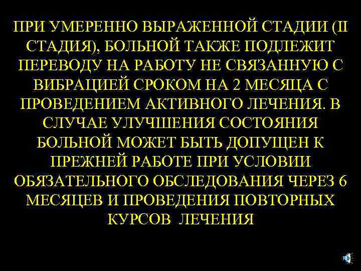 ПРИ УМЕРЕННО ВЫРАЖЕННОЙ СТАДИИ (II СТАДИЯ), БОЛЬНОЙ ТАКЖЕ ПОДЛЕЖИТ ПЕРЕВОДУ НА РАБОТУ НЕ СВЯЗАННУЮ