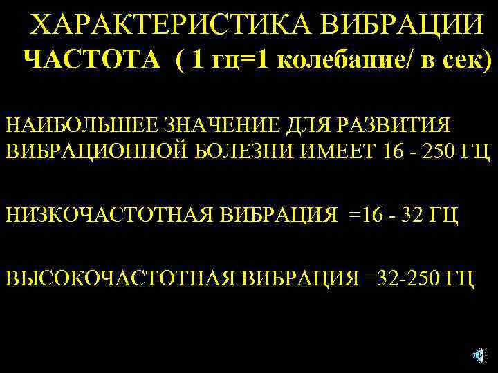 ХАРАКТЕРИСТИКА ВИБРАЦИИ ЧАСТОТА ( 1 гц=1 колебание/ в сек) НАИБОЛЬШЕЕ ЗНАЧЕНИЕ ДЛЯ РАЗВИТИЯ ВИБРАЦИОННОЙ