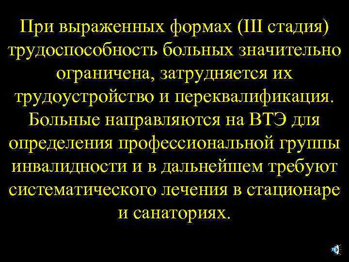 При выраженных формах (III стадия) трудоспособность больных значительно ограничена, затрудняется их трудоустройство и переквалификация.