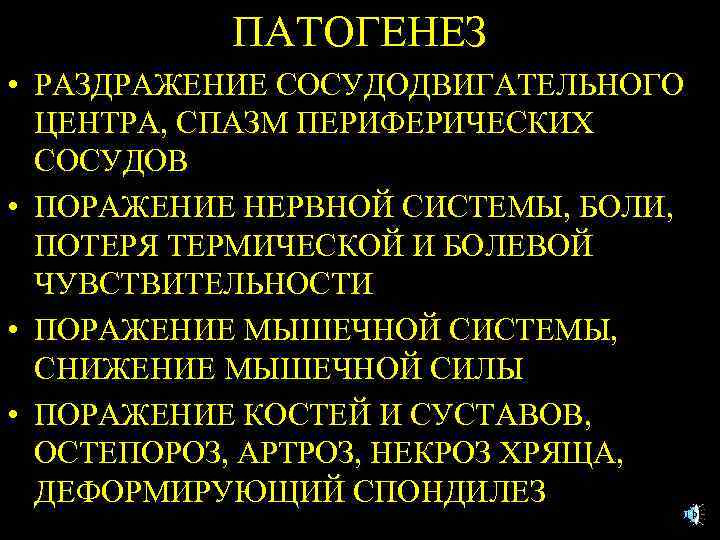 ПАТОГЕНЕЗ • РАЗДРАЖЕНИЕ СОСУДОДВИГАТЕЛЬНОГО ЦЕНТРА, СПАЗМ ПЕРИФЕРИЧЕСКИХ СОСУДОВ • ПОРАЖЕНИЕ НЕРВНОЙ СИСТЕМЫ, БОЛИ, ПОТЕРЯ