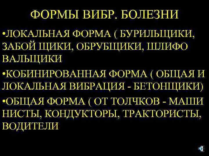 ФОРМЫ ВИБР. БОЛЕЗНИ • ЛОКАЛЬНАЯ ФОРМА ( БУРИЛЬЩИКИ, ЗАБОЙ ЩИКИ, ОБРУБЩИКИ, ШЛИФО ВАЛЬЩИКИ •