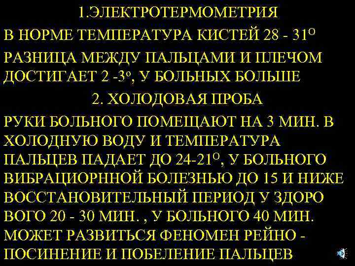 1. ЭЛЕКТРОТЕРМОМЕТРИЯ В НОРМЕ ТЕМПЕРАТУРА КИСТЕЙ 28 - 31 О РАЗНИЦА МЕЖДУ ПАЛЬЦАМИ И