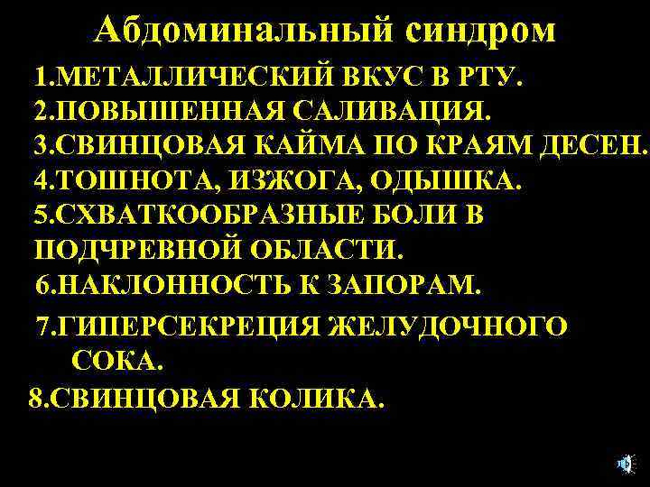 Абдоминальный синдром 1. МЕТАЛЛИЧЕСКИЙ ВКУС В РТУ. 2. ПОВЫШЕННАЯ САЛИВАЦИЯ. 3. СВИНЦОВАЯ КАЙМА ПО