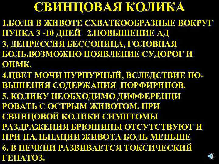 СВИНЦОВАЯ КОЛИКА 1. БОЛИ В ЖИВОТЕ СХВАТКООБРАЗНЫЕ ВОКРУГ ПУПКА 3 -10 ДНЕЙ 2. ПОВЫШЕНИЕ