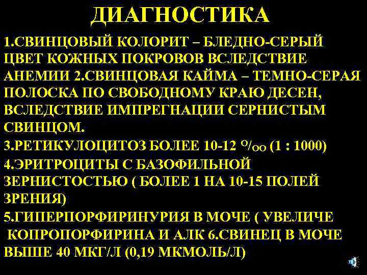 ДИАГНОСТИКА 1. СВИНЦОВЫЙ КОЛОРИТ – БЛЕДНО-СЕРЫЙ ЦВЕТ КОЖНЫХ ПОКРОВОВ ВСЛЕДСТВИЕ АНЕМИИ 2. СВИНЦОВАЯ КАЙМА