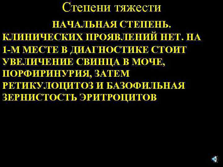 Степени тяжести НАЧАЛЬНАЯ СТЕПЕНЬ. КЛИНИЧЕСКИХ ПРОЯВЛЕНИЙ НЕТ. НА 1 -М МЕСТЕ В ДИАГНОСТИКЕ СТОИТ