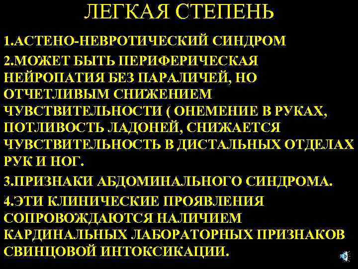ЛЕГКАЯ СТЕПЕНЬ 1. АСТЕНО-НЕВРОТИЧЕСКИЙ СИНДРОМ 2. МОЖЕТ БЫТЬ ПЕРИФЕРИЧЕСКАЯ НЕЙРОПАТИЯ БЕЗ ПАРАЛИЧЕЙ, НО ОТЧЕТЛИВЫМ