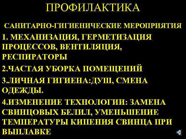 ПРОФИЛАКТИКА САНИТАРНО-ГИГИЕНИЧЕСКИЕ МЕРОПРИЯТИЯ 1. МЕХАНИЗАЦИЯ, ГЕРМЕТИЗАЦИЯ ПРОЦЕССОВ, ВЕНТИЛЯЦИЯ, РЕСПИРАТОРЫ 2. ЧАСТАЯ УБОРКА ПОМЕЩЕНИЙ 3.