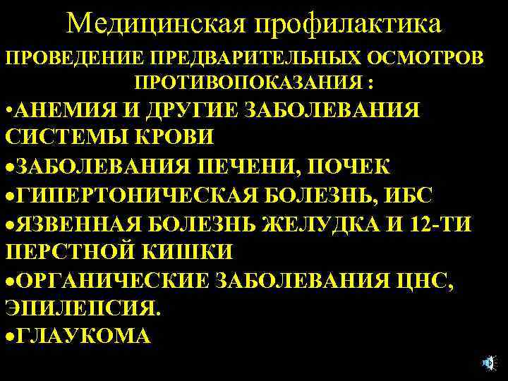 Медицинская профилактика ПРОВЕДЕНИЕ ПРЕДВАРИТЕЛЬНЫХ ОСМОТРОВ ПРОТИВОПОКАЗАНИЯ : • АНЕМИЯ И ДРУГИЕ ЗАБОЛЕВАНИЯ СИСТЕМЫ КРОВИ